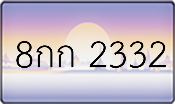 8กก 2332